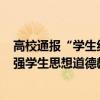 高校通报“学生组团退400多条穿过的裙子”：将进一步加强学生思想道德教育