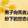 男子向死者儿子索要18万欠款被驳回 债务纠纷下的世态炎凉