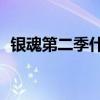 银魂第二季什么时候出的（银魂第二季ed）