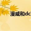 漫威和dc对比（漫威和dc哪个厉害）