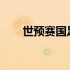 世预赛国足vs韩国直播入口在线观看