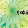 小幸运的串词（小幸运串词）