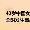 43岁中国女游客在希腊坠海身亡，乘坐滑翔伞时发生事故