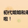 初代姐姐和乘风姐姐们来你好星期六在线摇人啦！