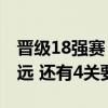 晋级18强赛！国足距离2026年世界杯还有多远 还有4关要闯