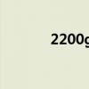 2200g等于多少kg（2200g）