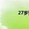 27岁要不要放弃体制内工作