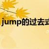 jump的过去式和过去分词（jump的过去式）