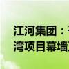 江河集团：子公司中标2.75亿元OPPO滨海湾项目幕墙工程