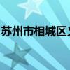苏州市相城区义务教育阶段民办学校报名指南