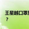 王星越口罩里敷着面膜 少年天才的护肤秘籍？