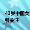 43岁中国女游客在希腊坠海身亡 滑翔伞意外引关注