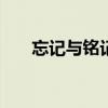 忘记与铭记作文600字（忘记与铭记）