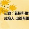 记者：若扬科维奇没下课，国足不会2-0领先新加坡时病态式换人 出线希望渺茫