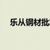 乐从钢材批发市场（锰钢属于什么材料）