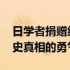 日学者捐赠细菌战史料 外交部：赞赏直面历史真相的勇气