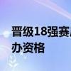 晋级18强赛后国足将有五个主场 青岛力争承办资格