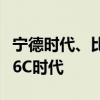 宁德时代、比亚迪竞赛超充，动力电池将进入6C时代