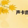 声卡音频驱动（hd声卡驱动）