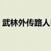 武林外传路人甲行走路线（武林外传路人甲）