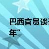 巴西官员谈访华：期待下一个巴中“黄金50年”