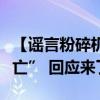 【谣言粉碎机】“南宁市赛龙舟翻船致人员伤亡” 回应来了