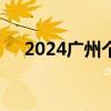 2024广州个人养老金缴费凭证怎么查询
