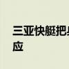 三亚快艇把身体不适游客直接丢海里 官方回应
