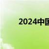 2024中国卫生人才网官网登录入口