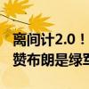 离间计2.0！基德夸塔图姆世界最佳之一 此前赞布朗是绿军最好
