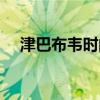 津巴布韦时间现在几点（津巴布韦时差）