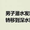 男子潜水发现海底有11个密封坛：已将坛子转移到深水区