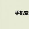 手机变速器软件（手机变速器）
