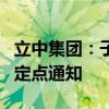 立中集团：子公司获国际车企铝合金车轮项目定点通知