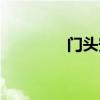 门头安装师傅电话（门头）