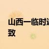 山西一临时遮阳棚倒塌致1死8伤 突发强风所致