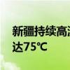 新疆持续高温“炙烤” 火焰山景区地表温度达75℃