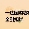 一法国游客在俄发射场附近身亡 航天旅行安全引担忧