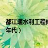 都江堰水利工程修建年代是什么时期（都江堰水利工程修建年代）