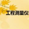 工程测量仪器怎么读数（工程测量仪器）