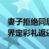 妻子拒绝同居同房 丈夫起诉还彩礼 法律如何界定彩礼返还？