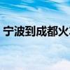 宁波到成都火车票卧铺（宁波到成都火车票）