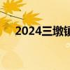 2024三墩镇中心幼儿园教职工招聘信息