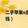 二手苹果x多少钱市场价格（二手苹果x多少钱）