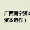 广西南宁资本运作真实面目4月16（广西南宁资本运作）