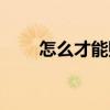 怎么才能赚钱快（怎样才能赚钱快）