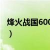 烽火战国600元发展攻略（烽火战国官阶礼包）