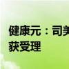 健康元：司美格鲁肽注射液注册上市许可申请获受理