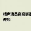 相声演员高晓攀逛吃打卡沈阳老北市 嘻哈包袱铺北市剧场欢迎您
