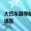 大巴车跟导航走车辆撞桥被削顶 2名乘客轻伤送医